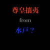 尊皇（王）攘夷の思想はどうして水戸から生まれたのか？