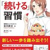 【習慣】『マンガでわかる「続ける」習慣』古川武士。続けられる人になるには？