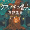 東野圭吾「クスノキの番人」