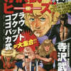 今寺沢武一ヒーローズという漫画にとんでもないことが起こっている？