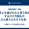 子ども授かれたと思う気がするけど今回もたぶん違うんだろうなあ。