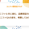 ユニファと共に進む、品質保証の旅　〜ユニファQAの姿を考察してみた〜