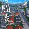 長岡弘樹さんの「傍聞き」を読みました