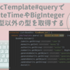 DBからJavaのResultSetにLocalDateTimeやBigInteger等の基本型以外の型を直接設定する