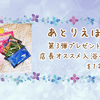 9月28日(土)23:59まで！第3弾★Twitterにてプレゼント企画を実施中です！~プレゼント商品の詳細有~