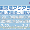 ＃１７００　東京湾アクアラインでＥＴＣ時間帯別料金導入　２０２３年７月２２日から