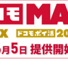 新料金プラン   ドコモMAX  ポイ活 MAX　比較　解説