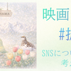 2月27日公開予定映画『#拡散』が問いかけるもの｜SNS社会とフェイクニュースの怖さ