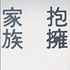 今年14冊目 小島信夫「抱擁家族」