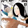 はんざき朝未『無能の鷹』8巻