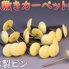 ゴザを畳の上に敷くとき留めるためのピンは経験的にコレが良い