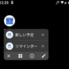 Android端末にてGoogleカレンダーに新しい「予定」や「リマインダー」を追加するショートカットを作る方法