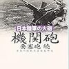 佐山二郎『日本陸軍の火砲：機関砲 要塞砲 続』