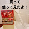 スライムパンチを実際に使ってみた！口コミと効果や危険性は？最安値はどこ？