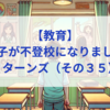 【教育】息子が不登校になりました_リターンズ（その３５）