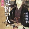読書「覚悟の人」佐藤雅美
