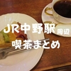 【喫茶まとめ】JR中央線の中野駅周辺「喫茶店」4軒集めてみたぞ【駅近】