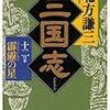 今年42冊目「三国志 十二の巻 霹靂の星」