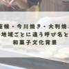 御座候・今川焼き・大判焼き？地域ごとに違う呼び名と和菓子文化背景