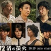 高橋一生×青木崇高　10/19(日)スタート・連続ドラマＷ 『1972 渚の螢火』