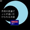 フリーゲーム感想その46　「月夜の夜道でＪＫが追いかけられるお話」