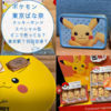 どこで売ってる？東京駅？羽田空港？通販は？【ポケモン東京ばな奈　はみ出しチョコのクッキーサンド　スペシャル缶（ピカチュウ）】実食レビュー