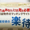 マンション投資、煽り過ぎじゃない？