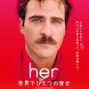 純粋恋愛『her/世界でひとつの彼女』☆☆ 2019年第58作目