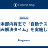 開発本部内有志で「自動テストのお悩み解決タイム」を実施した話