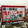 第1回福山 隠れ!ご当地 Ｂ級グルメ博は今日と明日（福山市フレスポ神辺前）