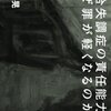 【読んだ】『統合失調症の責任能力　なぜ罪が軽くなるのか』