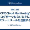  GCPのCloud Monitoringでログが一つもないときにアラートメールを送信する