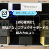 【初心者向け】無駄がないエフェクターボードの組み方のコツ