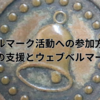 ベルマーク活動への参加方法：個人からの支援とウェブベルマークの活用