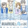 銀縁眼鏡と鳥の涙、を読む