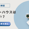 ライトハウスは怪しい？口コミ・評判から見えた実態を徹底検証！