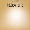 信念を貫くを読んで