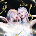 張韶涵 –「覓光」歌詞，曲是“暗喻困境與希望的共生關係...”