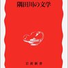 王朝から近代まで／隅田川の文学（久保田淳）