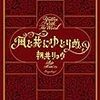 【レビュー】風と共にゆとりぬ：朝井リョウ