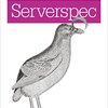 インフラをコードで管理するため"Serverspec"を読んでみた