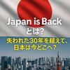 「Japan is Back」に込められた意味は？失われた30年を超えて、日本は今どこへ？