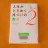 【本】『人生がときめく片づけの魔法２』ときめくための具体的な方法と、心の変化がわかる