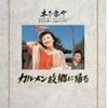 木下恵介監督の「カルメン故郷に帰る」(1951年)を観た