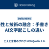 感性と技術の融合：手書きとAI文字起こしの違い