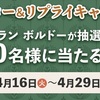 4/29まで！ファミマのXでシトランボルドーワインが当たるかも！