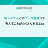 他システムとのデータ連携って考えることがたくさんあるよね
