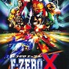 #495 『駆け上がれ！そして勝利をつかめ！』（阪東太郎／F-ZERO X／N64）