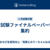 二次試験ファイナルペーパー情報集約
