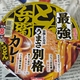 最＆強「どん兵衛カレーうどん」